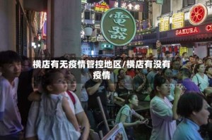 横店有无疫情管控地区/横店有没有疫情