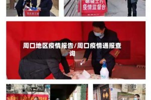 周口地区疫情报告/周口疫情通报查询