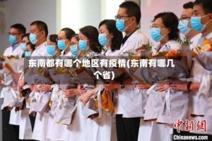 东南都有哪个地区有疫情(东南有哪几个省)