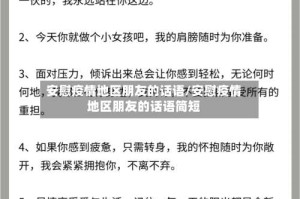 安慰疫情地区朋友的话语/安慰疫情地区朋友的话语简短