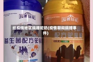 给疫情地区捐赠驼奶(疫情期间捐赠事件)