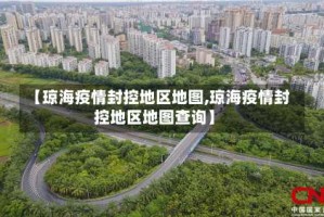 【琼海疫情封控地区地图,琼海疫情封控地区地图查询】