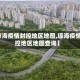 【琼海疫情封控地区地图,琼海疫情封控地区地图查询】