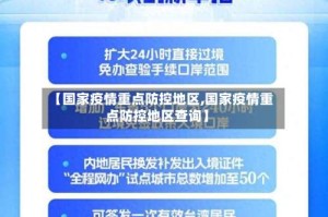 【国家疫情重点防控地区,国家疫情重点防控地区查询】