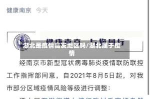 湖北是疫情高发地区吗/湖北属于疫情