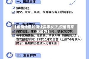 【疫情地区如何让卖家发货,疫情商家怎么办】