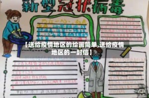 【送给疫情地区的绘画简单,送给疫情地区的一封信】