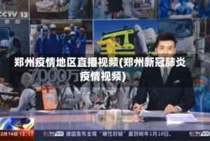 郑州疫情地区直播视频(郑州新冠肺炎疫情视频)