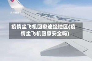 疫情坐飞机回家途经地区(疫情坐飞机回家安全吗)
