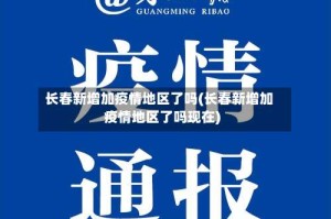 长春新增加疫情地区了吗(长春新增加疫情地区了吗现在)