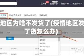 疫情地区为啥不发货了(疫情地区发不了货怎么办)