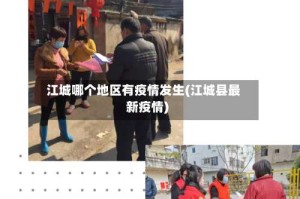 江城哪个地区有疫情发生(江城县最新疫情)