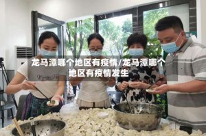 龙马潭哪个地区有疫情/龙马潭哪个地区有疫情发生
