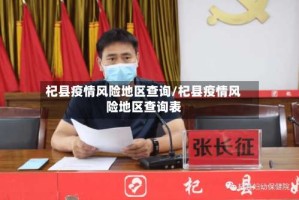杞县疫情风险地区查询/杞县疫情风险地区查询表