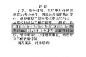 买了疫情地区的票退票/买了疫情地区的票退票怎么退