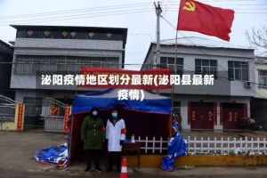 泌阳疫情地区划分最新(泌阳县最新疫情)