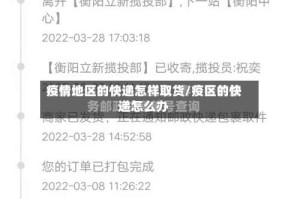 疫情地区的快递怎样取货/疫区的快递怎么办
