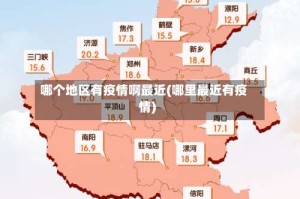 哪个地区有疫情啊最近(哪里最近有疫情)
