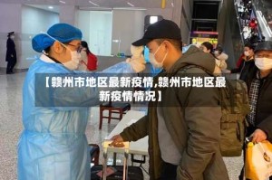 【赣州市地区最新疫情,赣州市地区最新疫情情况】