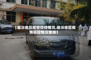 【临汾地区疫情防控情况,临汾地区疫情防控情况查询】