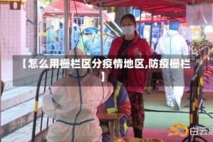 【怎么用栅栏区分疫情地区,防疫栅栏】