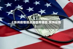 【忻州疫情拐点地区有哪些,忻州役情】