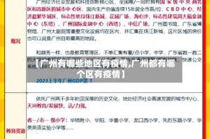 【广州有哪些地区有疫情,广州都有哪个区有疫情】