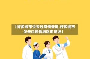 【好多城市没去过疫情地区,好多城市没去过疫情地区的说说】