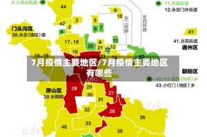 7月疫情主要地区/7月疫情主要地区有哪些