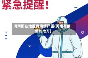 河南那些地区有疫情严重(河南有疫情的地方)