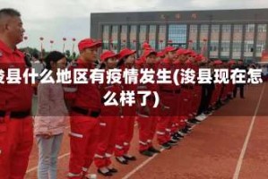 浚县什么地区有疫情发生(浚县现在怎么样了)