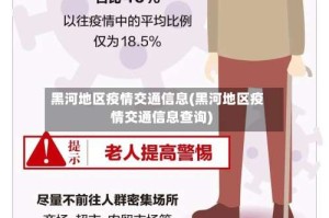 黑河地区疫情交通信息(黑河地区疫情交通信息查询)