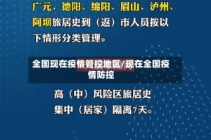 全国现在疫情管控地区/现在全国疫情防控