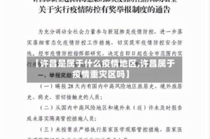 【许昌是属于什么疫情地区,许昌属于疫情重灾区吗】