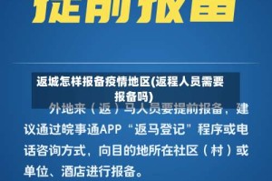 返城怎样报备疫情地区(返程人员需要报备吗)
