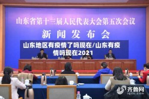 山东地区有疫情了吗现在/山东有疫情吗现在2021