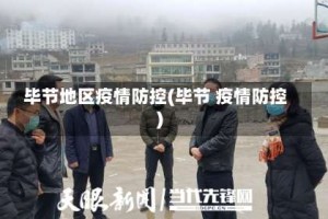 毕节地区疫情防控(毕节 疫情防控)