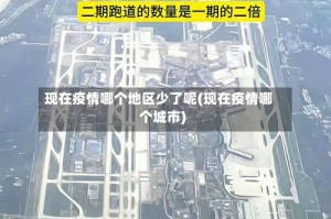 现在疫情哪个地区少了呢(现在疫情哪个城市)