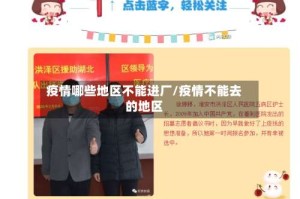 疫情哪些地区不能进厂/疫情不能去的地区