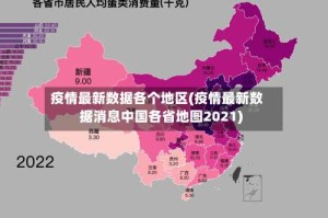 疫情最新数据各个地区(疫情最新数据消息中国各省地图2021)