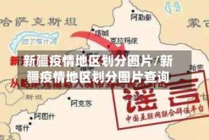 新疆疫情地区划分图片/新疆疫情地区划分图片查询