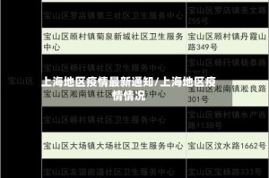 上海地区疫情最新通知/上海地区疫情情况