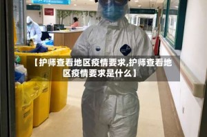【护师查看地区疫情要求,护师查看地区疫情要求是什么】