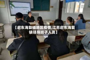 【启东海复镇地区疫情,江苏启东海复镇领导班子人员】