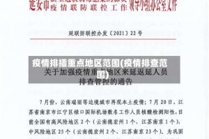 疫情排插重点地区范围(疫情排查范围)