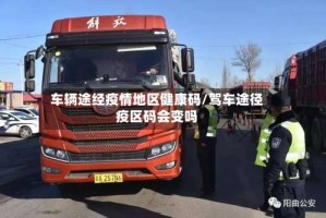 车辆途经疫情地区健康码/驾车途径疫区码会变吗