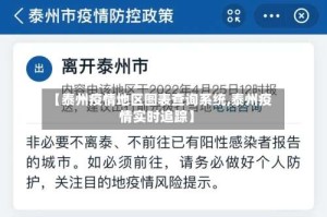 【泰州疫情地区图表查询系统,泰州疫情实时追踪】