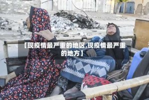 【现疫情最严重的地区,现疫情最严重的地方】