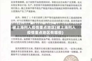 被上海列入疫情重点地区(被上海列入疫情重点地区有哪些)