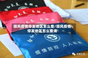 顺风疫情停发地区怎么查/顺风疫情停发地区怎么查询